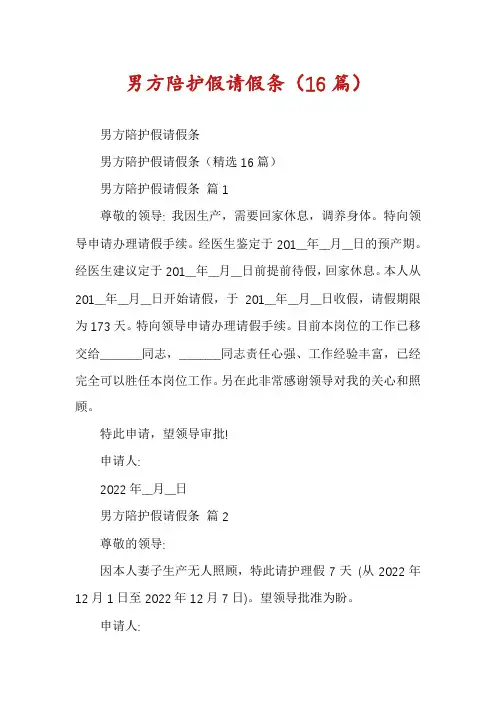 男方陪护假请假条(16篇)