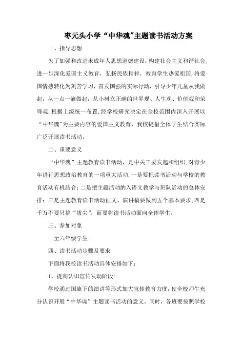 小学“中华魂”主题读书活动方案