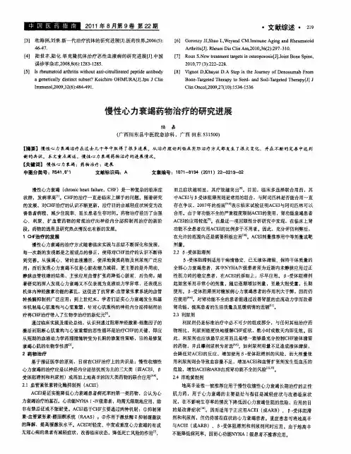 慢性心力衰竭药物治疗的研究进展