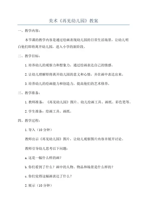 美术《再见幼儿园》教案