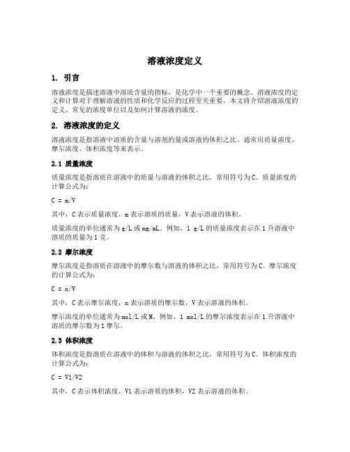 溶液浓度定义