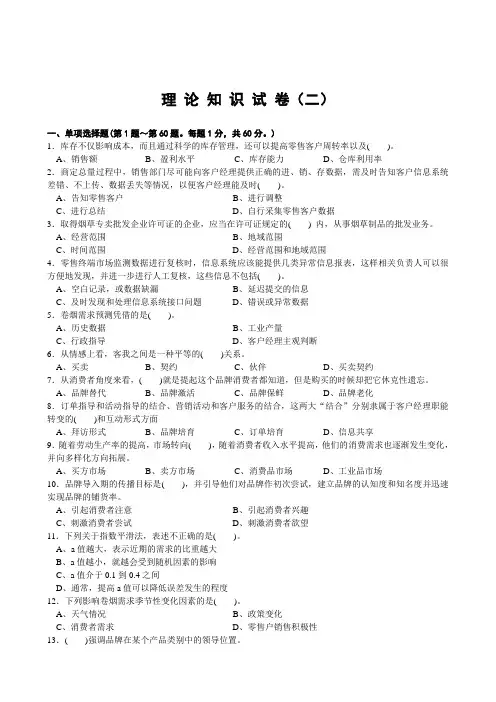 营销师(卷烟商品营销)鉴定理论知识-试卷含答案2