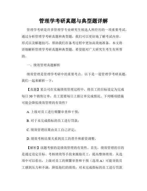 管理学考研真题与典型题详解
