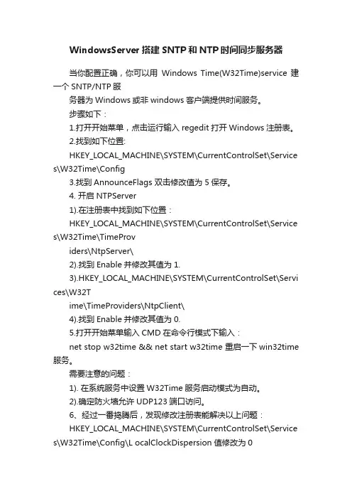 WindowsServer搭建SNTP和NTP时间同步服务器