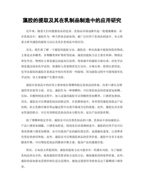 藻胶的提取及其在乳制品制造中的应用研究