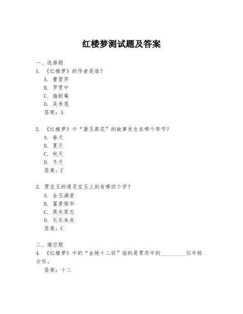 红楼梦测试题及答案