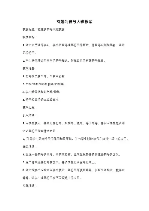 有趣的符号大班教案