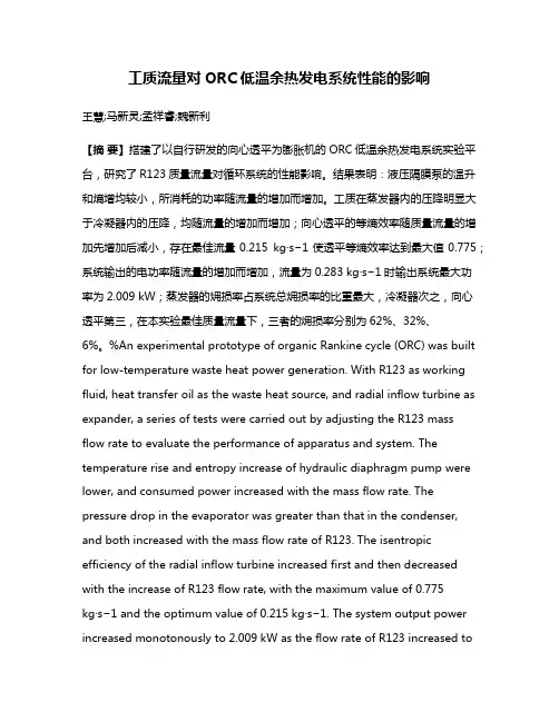 工质流量对ORC低温余热发电系统性能的影响