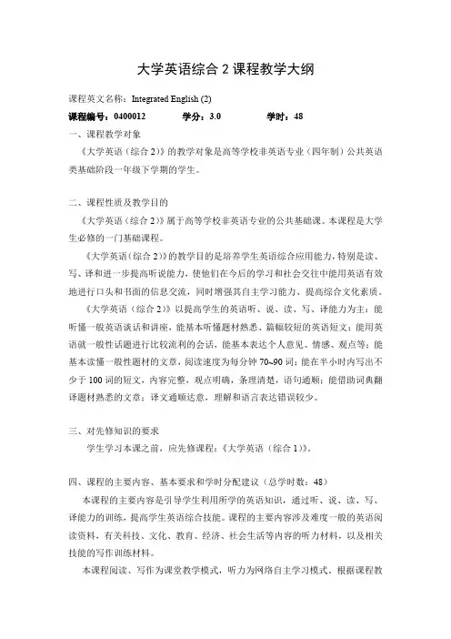 大学英语综合2课程教学大纲