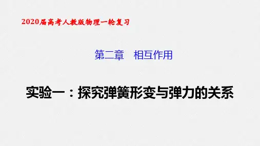 实验一：探究弹簧形变与弹力的关系
