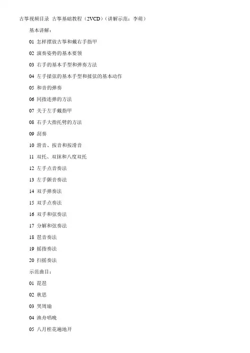 古筝视频目录_古筝基础教程