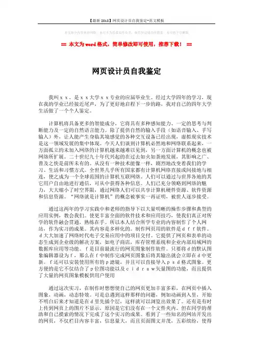【最新2018】网页设计员自我鉴定-范文模板 (2页)