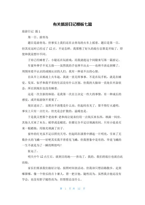 有关旅游日记模板七篇