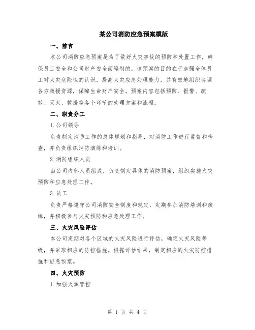 某公司消防应急预案模版