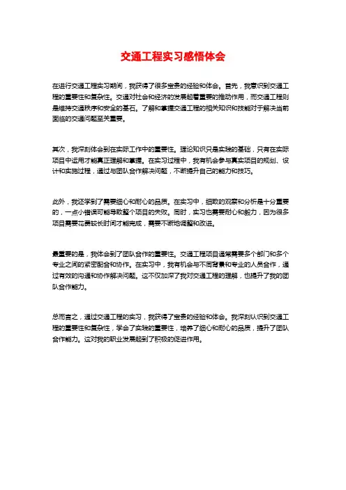 交通工程实习感悟体会