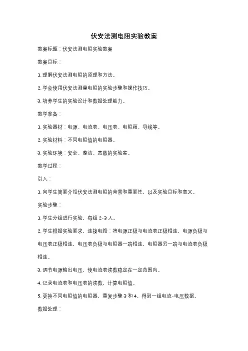 伏安法测电阻实验教案