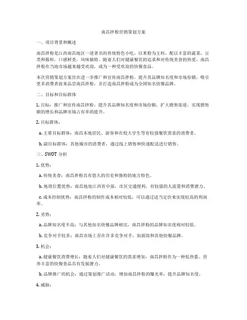 南昌拌粉营销策划方案