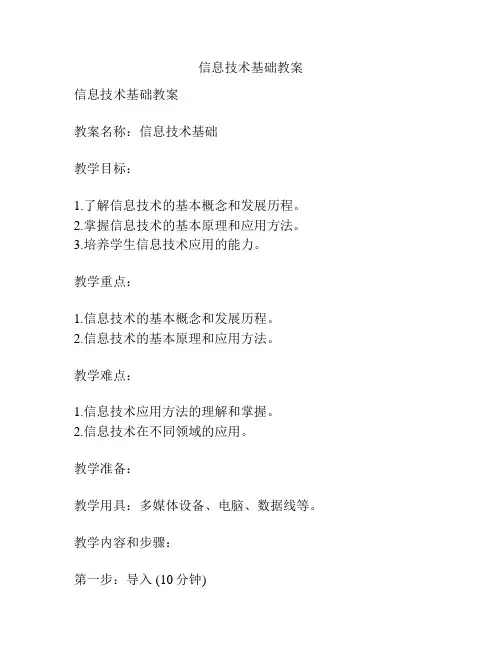 信息技术基础教案