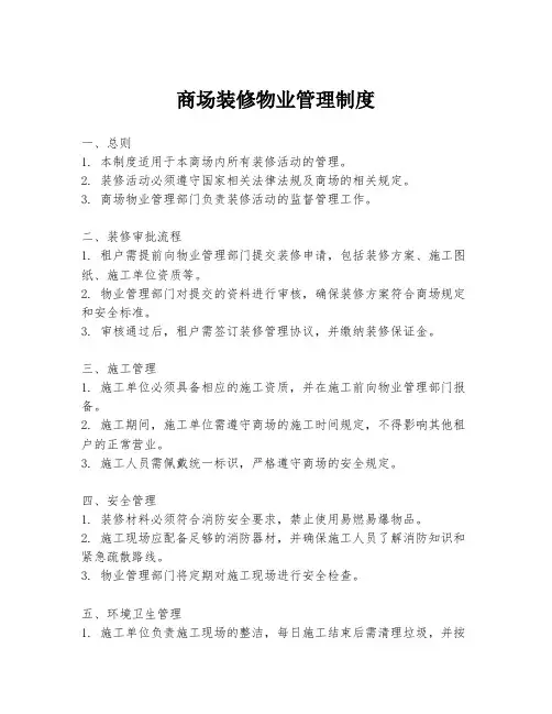 商场装修物业管理制度