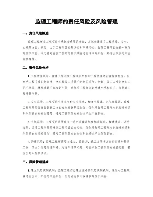 监理工程师的责任风险及风险管理