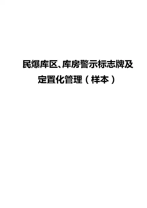 民爆库区、库房警示标牌及定置化管理(样本)