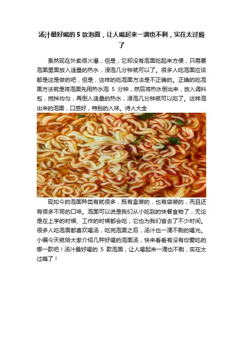 汤汁最好喝的5款泡面，让人喝起来一滴也不剩，实在太过瘾了