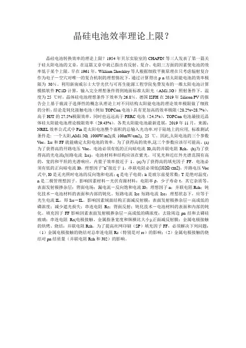 晶硅电池效率理论上限？