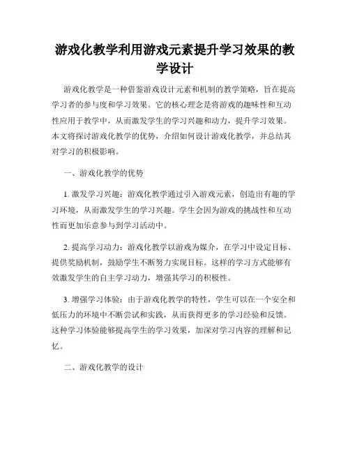 游戏化教学利用游戏元素提升学习效果的教学设计