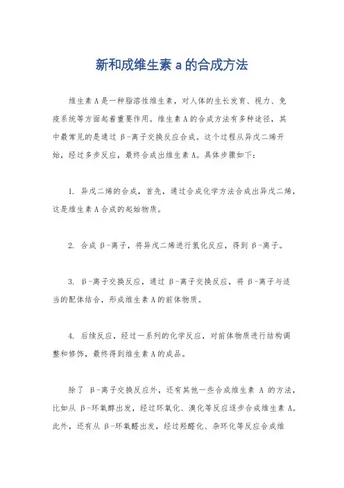 新和成维生素a的合成方法