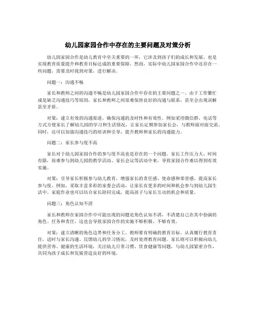 幼儿园家园合作中存在的主要问题及对策分析