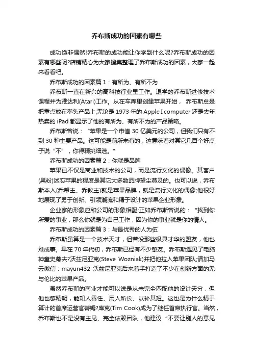 乔布斯成功的因素有哪些