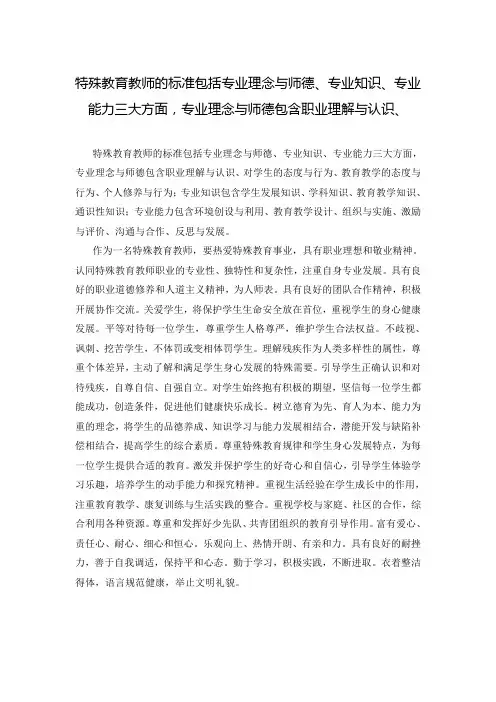 特殊教育教师的标准包括专业理念与师德、专业知识、专业能力三大方面,专业理念与师德包含职业理解与认识、