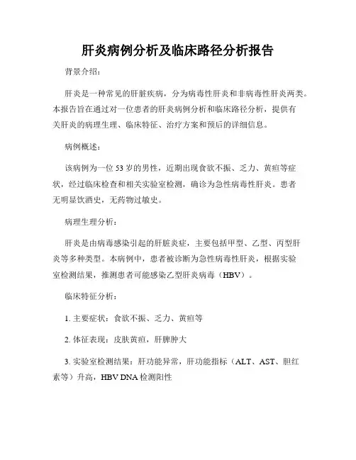 肝炎病例分析及临床路径分析报告