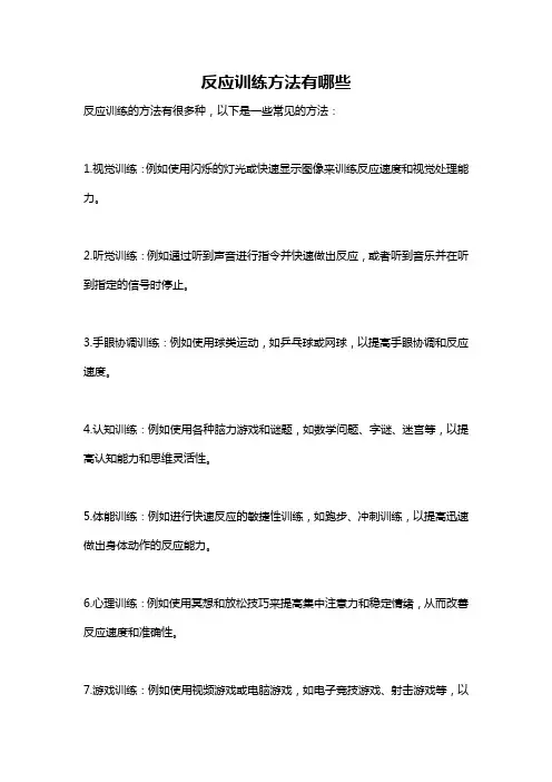 反应训练方法有哪些