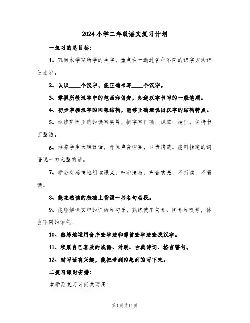 2024小学二年级语文复习计划（3篇）