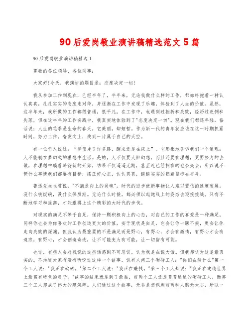 90后爱岗敬业演讲稿精选范文5篇