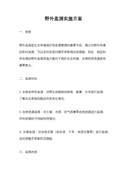 野外监测实施方案