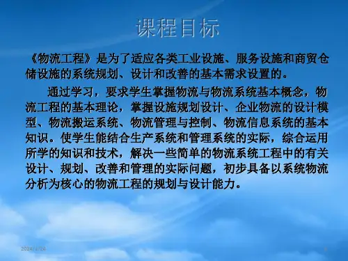 物流工程第一章物流工程概述