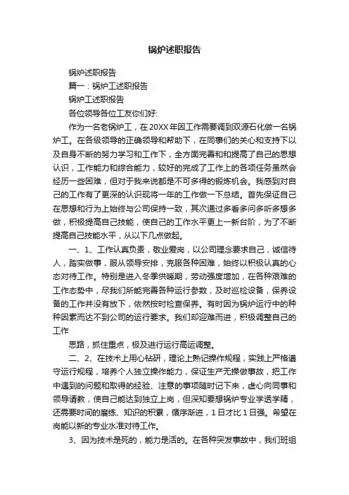 锅炉述职报告