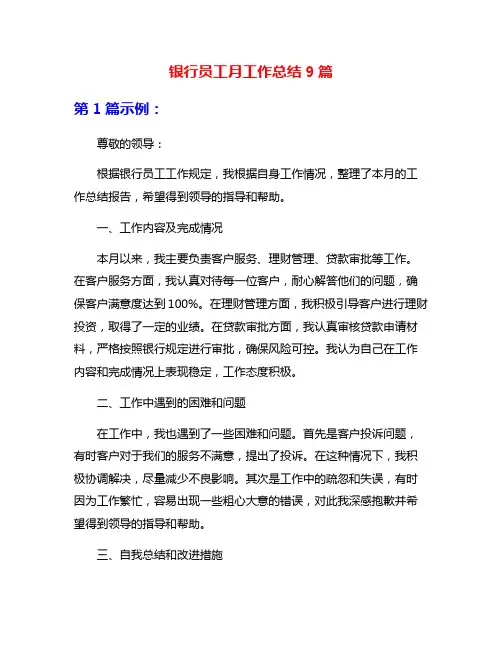 银行员工月工作总结9篇