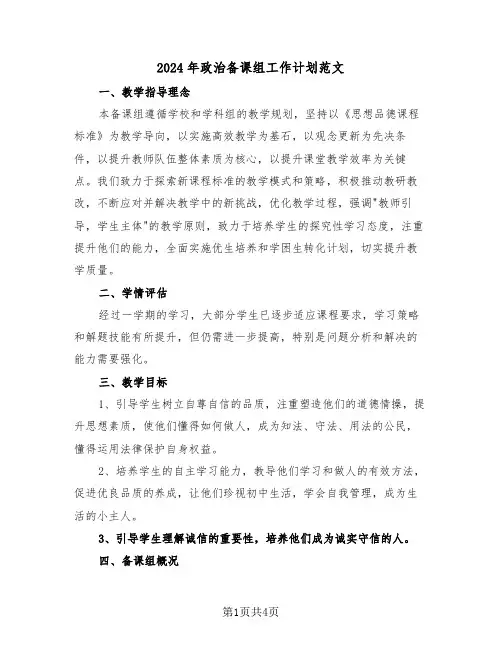 2024年政治备课组工作计划范文(2篇)