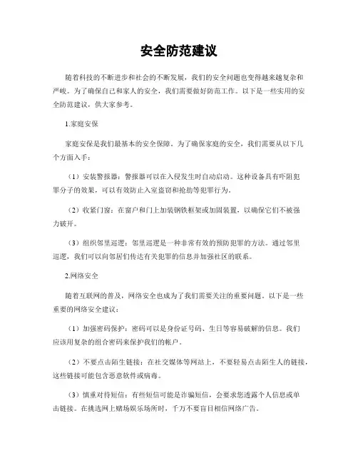 安全防范建议