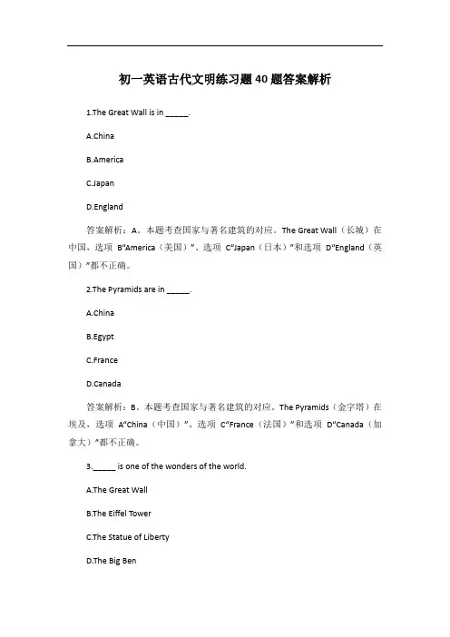 初一英语古代文明练习题40题答案解析