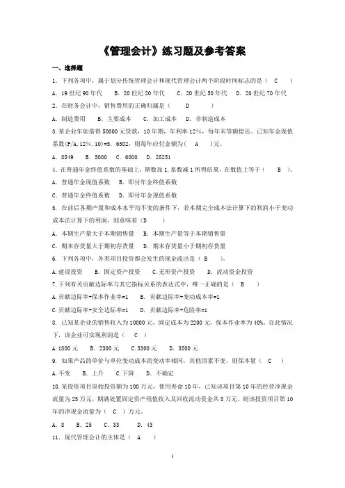管理会计练习题及参考答案