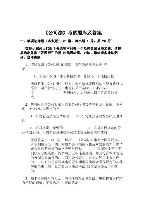 《公司法》考试题库及答案(三)