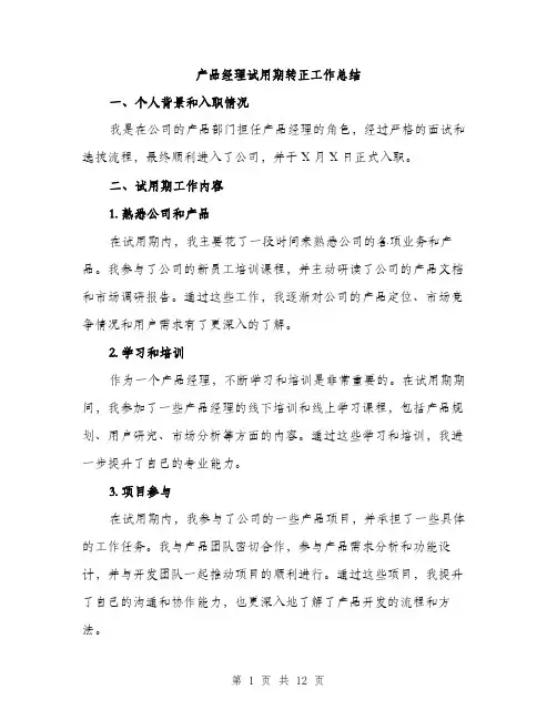 产品经理试用期转正工作总结(五篇)