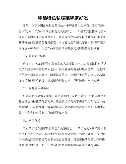 即墨特色私房菜哪家好吃