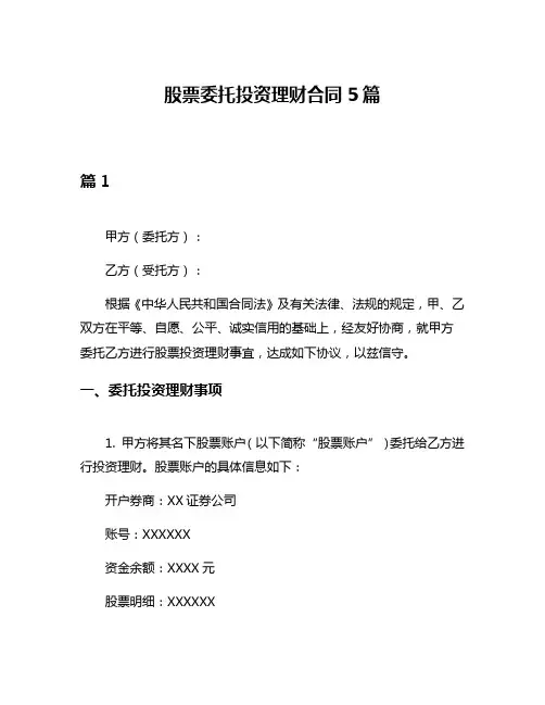 股票委托投资理财合同5篇