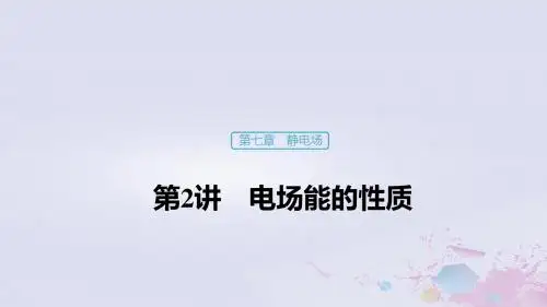 (浙江选考)2020版高考物理大一轮复习第七章静电场第2讲电场能的性质课件