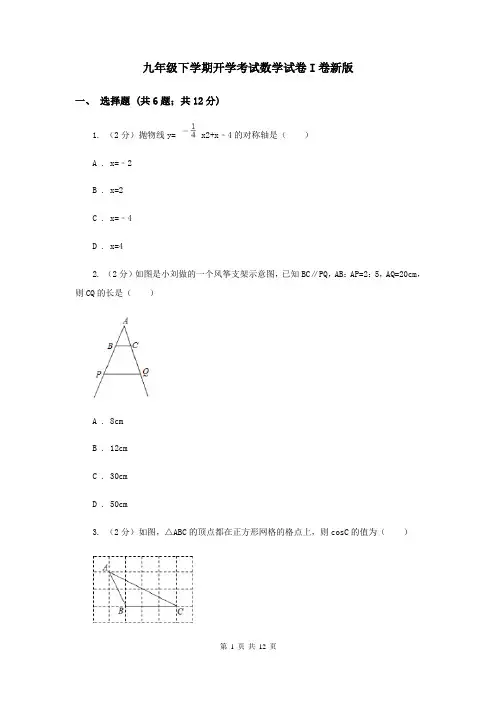 九年级下学期开学考试数学试卷I卷新版